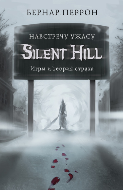 Скачать книгу Silent Hill. Навстречу ужасу. Игры и теория страха