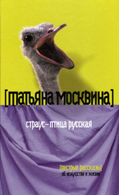 Скачать книгу Страус – птица русская (сборник)