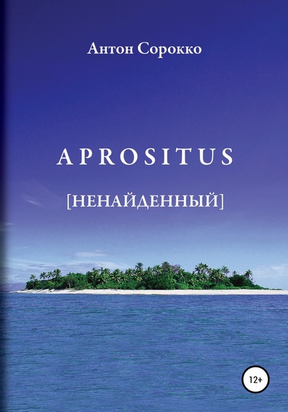 Скачать книгу APROSITUS. Ненайденный
