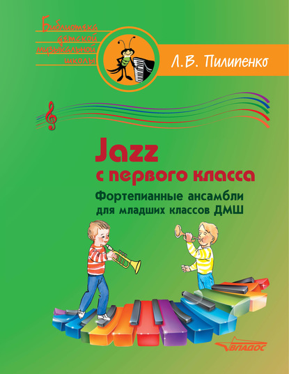 Скачать книгу Jazz с первого класса. Фортепианные ансамбли для младших классов ДМШ