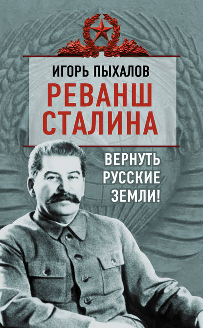 Скачать книгу Реванш Сталина. Вернуть русские земли!