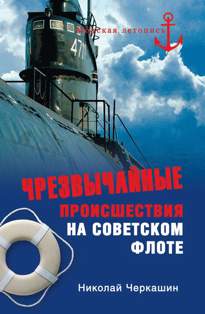 Скачать книгу Чрезвычайные происшествия на советском флоте
