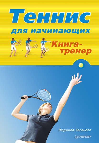 Скачать книгу Теннис для начинающих. Книга-тренер