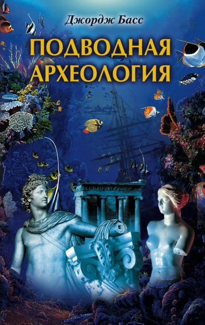 Скачать книгу Подводная археология. Древние народы и страны