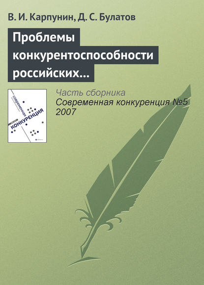 Скачать книгу Проблемы конкурентоспособности российских экспортеров продовольствия
