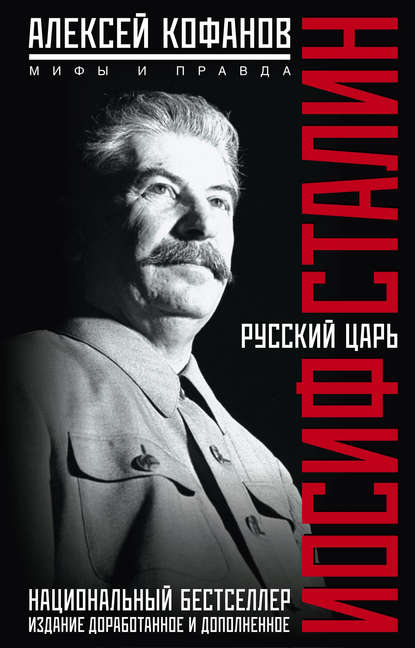 Скачать книгу Русский царь Иосиф Сталин. Мифы и правда