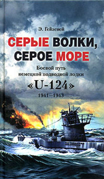 Скачать книгу Серые волки, серое море. Боевой путь немецкой подводной лодки «U-124». 1941-1943