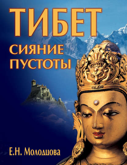 Скачать книгу Тибет: сияние пустоты