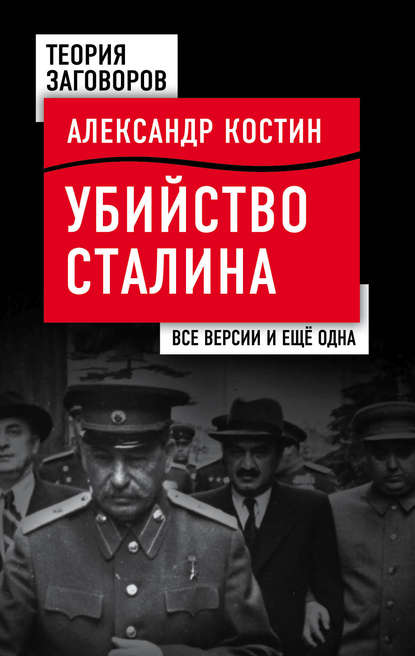Скачать книгу Убийство Сталина. Все версии и еще одна