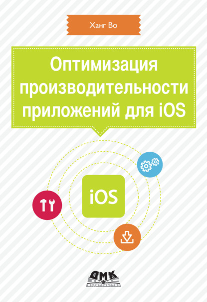 Скачать книгу Оптимизация производительности приложений для iOS