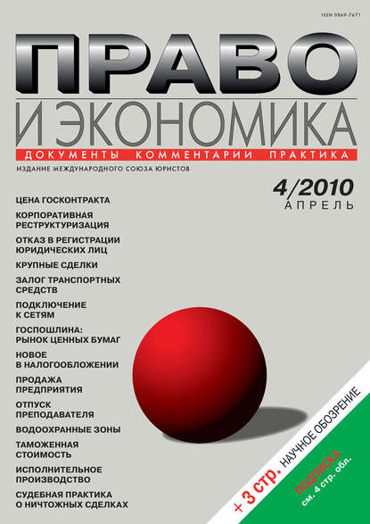 Скачать книгу Право и экономика №04/2010