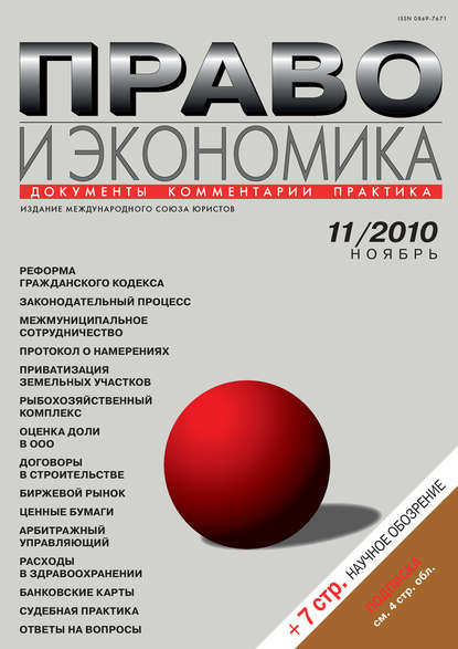Скачать книгу Право и экономика №11/2010
