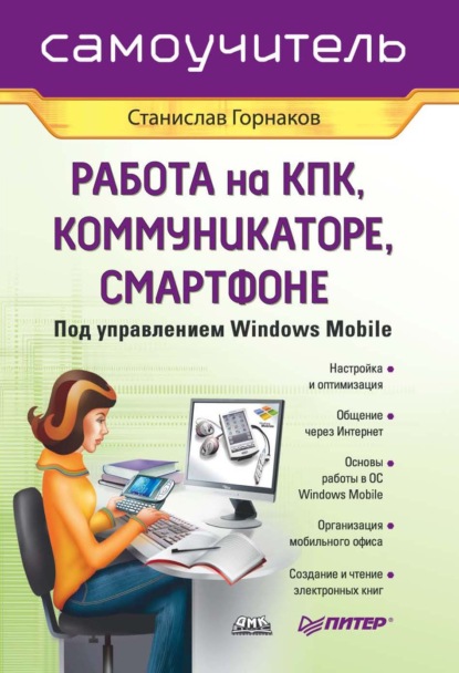 Скачать книгу Самоучитель работы на КПК, коммуникаторе, смартфоне под управлением Windows Mobile