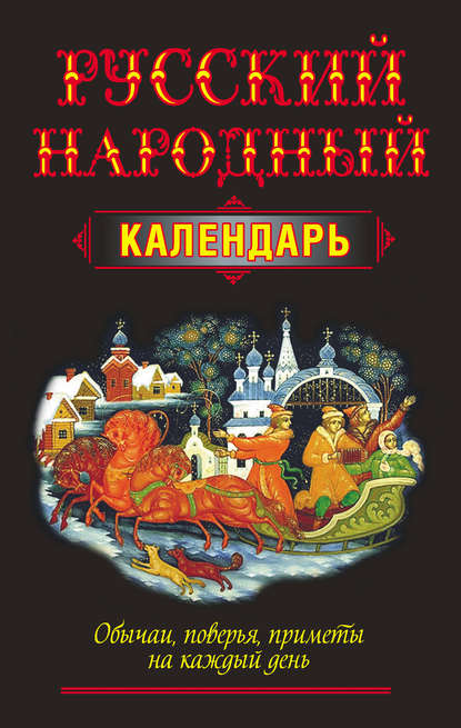 Скачать книгу Русский народный календарь. Обычаи, поверья, приметы на каждый день