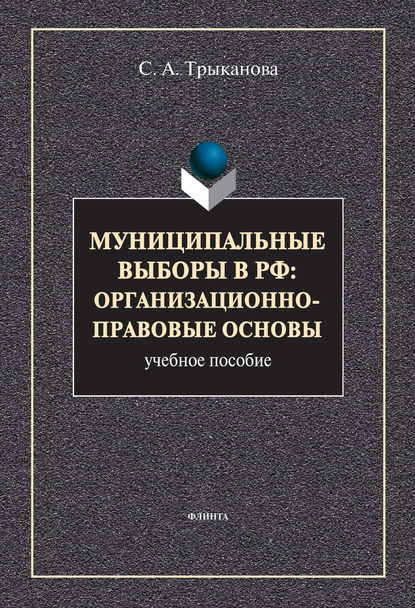 Скачать книгу Муниципальные выборы в РФ: организационно-правовые основы