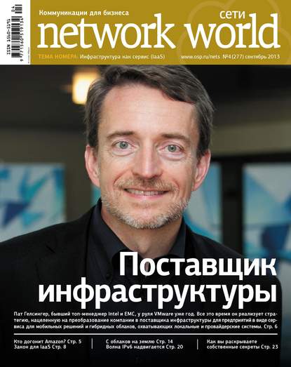 Скачать книгу Сети / Network World №04/2013