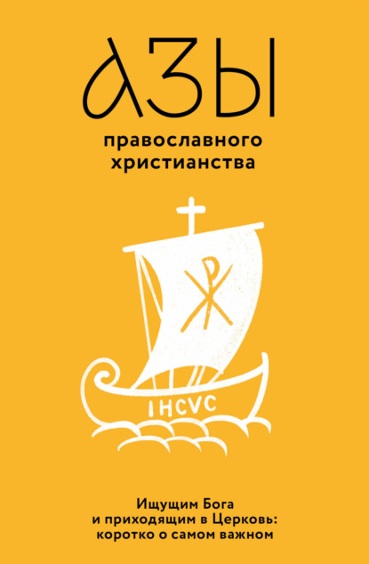 Скачать книгу Азы православного христианства