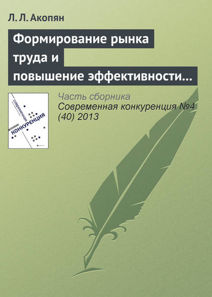 Скачать книгу Формирование рынка труда и повышение эффективности использования трудовых ресурсов сельского хозяйства Республики Армении
