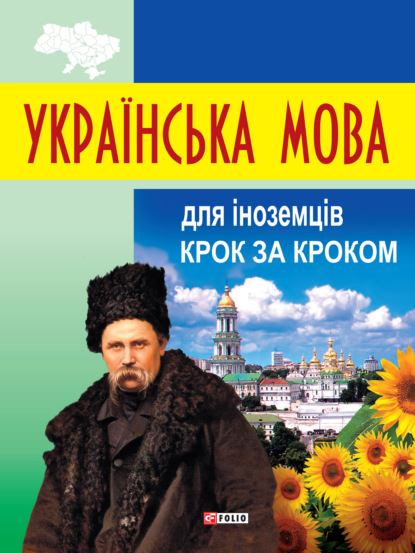 Скачать книгу Українська мова для іноземців. Крок за кроком