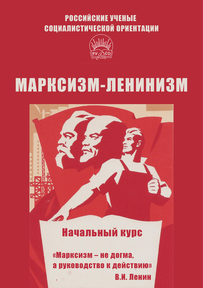 Скачать книгу Марксизм-ленинизм. Начальный курс