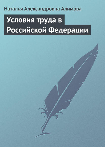 Скачать книгу Условия труда в Российской Федерации