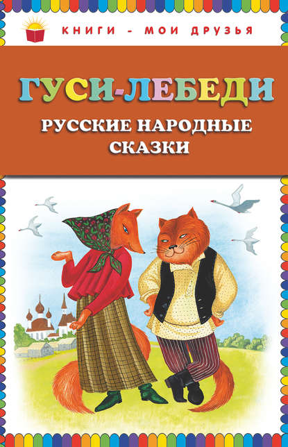 Скачать книгу Гуси-лебеди. Русские народные сказки