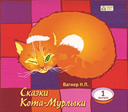 Сказки Кота-Мурлыки 1