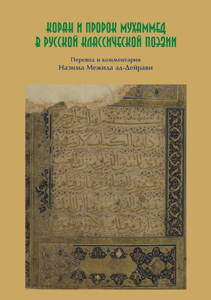 Скачать книгу Коран и пророк Мухаммед в русской классической поэзии