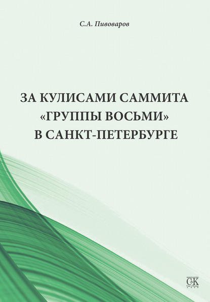Скачать книгу За кулисами саммита «Группы восьми» в Санкт-Петербурге