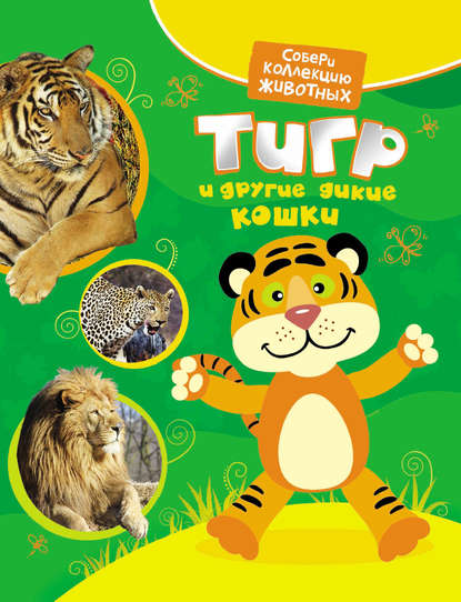 Скачать книгу Тигр и другие дикие кошки