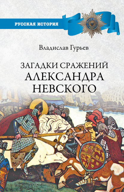 Скачать книгу Загадки сражений Александра Невского