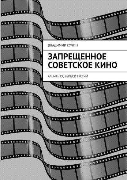 Скачать книгу Запрещенное советское кино. Альманах, выпуск третий