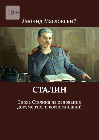 Сталин. Эпоха Сталина на основании документов и воспоминаний