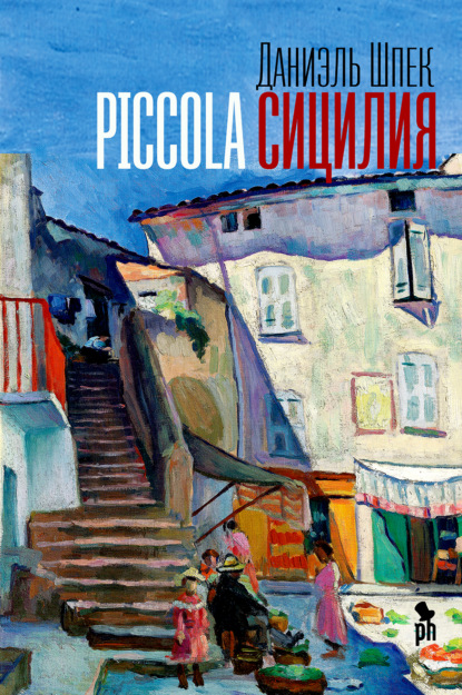 Скачать книгу Piccola Сицилия