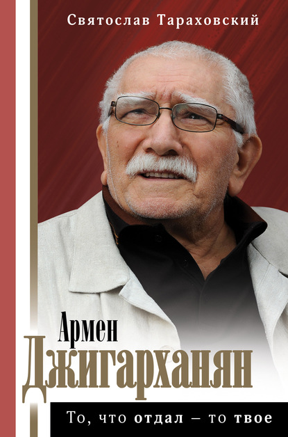 Скачать книгу Армен Джигарханян: То, что отдал – то твое