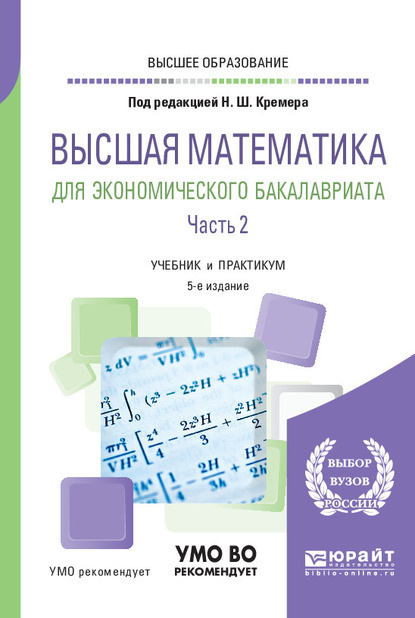 Высшая математика для экономического бакалавриата в 3 ч. Часть 2 5-е изд., пер. и доп. Учебник и практикум для вузов