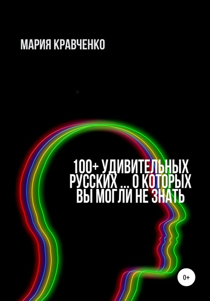 Скачать книгу 100+ удивительных русских… о которых вы могли не знать
