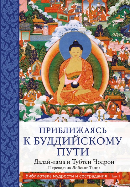 Скачать книгу Приближаясь к буддийскому пути
