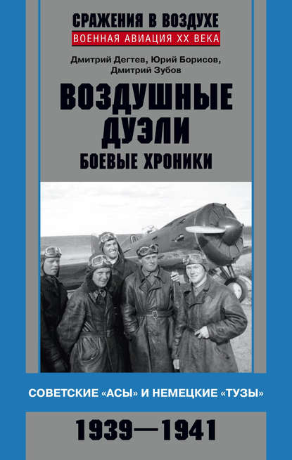 Скачать книгу Воздушные дуэли. Боевые хроники. Советские «асы» и немецкие «тузы». 1939–1941
