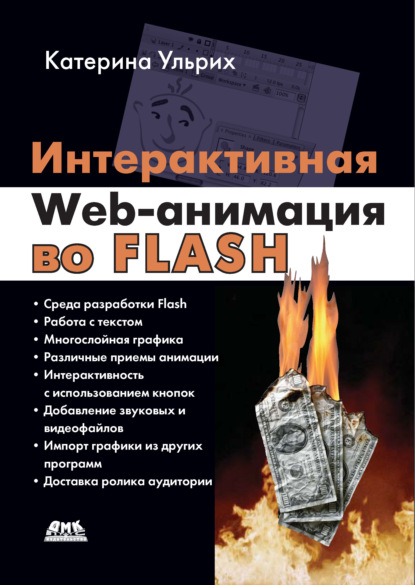 Скачать книгу Интерактивная Web-анимация во Flash