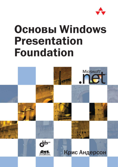Скачать книгу Основы Windows Presentation Foundation