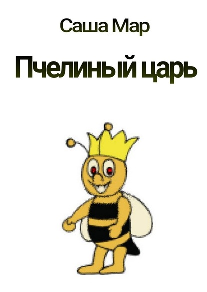 Скачать книгу Пчелиный царь. Рассказ