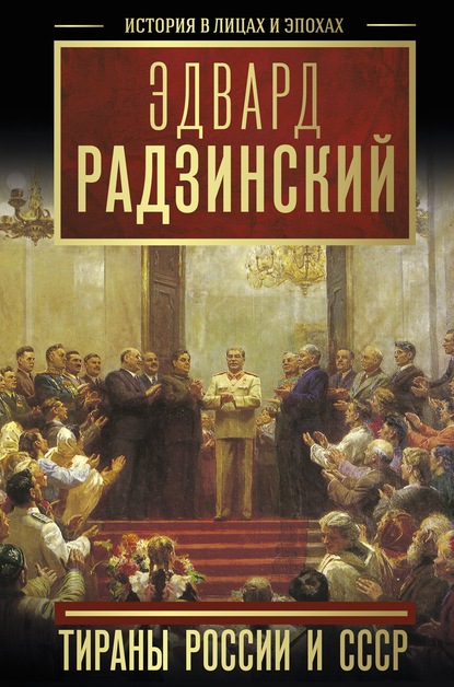 Скачать книгу Тираны России и СССР