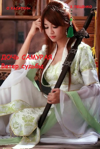 Скачать книгу Дочь самурая. Ветер судьбы