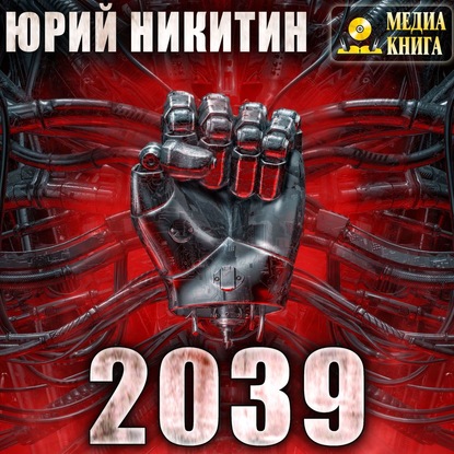 Скачать книгу 2039