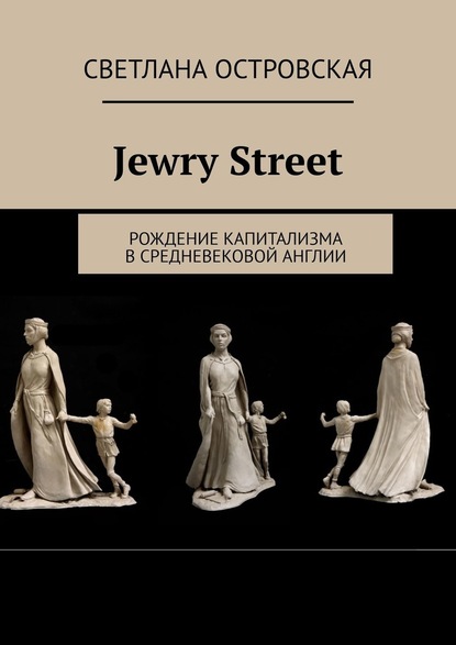 Скачать книгу Jewry Street. Рождение капитализма в Средневековой Англии