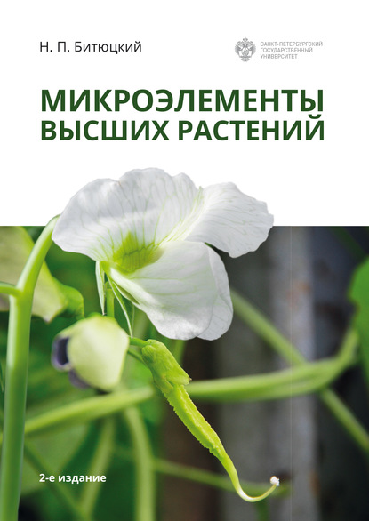Скачать книгу Микроэлементы высших растений