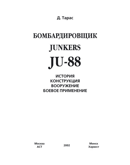 Скачать книгу Бомбардировщик JU-88