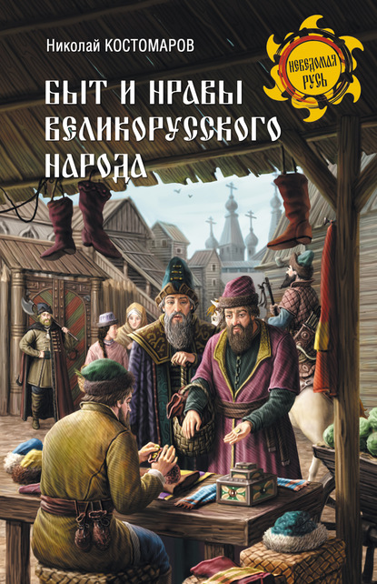 Скачать книгу Быт и нравы великорусского народа в XVI и XVII столетиях