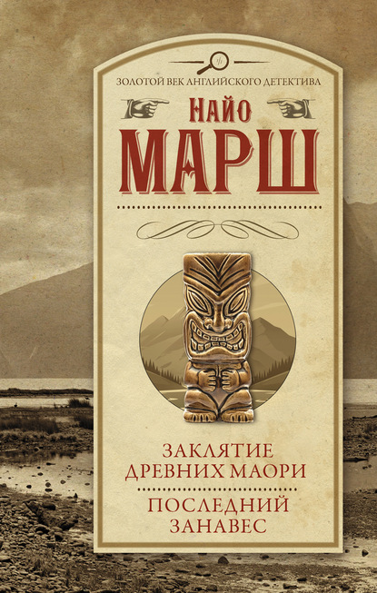 Скачать книгу Заклятие древних маори. Последний занавес
